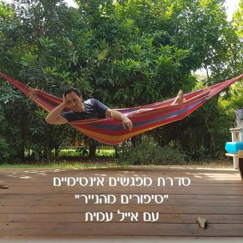 סדרת מפגשים אינטימיים עם אייל עמית - סיפורים מהנייר